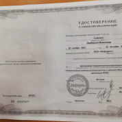 Удостоверение о повышении квалификации