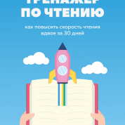 Тренажер по чтению (автор - Зырянова Светлана Юрьевна)