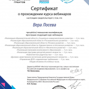 Сертификат о прохождении курса вебинаров