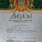 Диплом победителя Всероссийской студенческой олимпиады по химии нефти