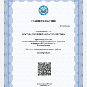 Свидетельство прохождения тестирования (МЦКО): экспертный уровень.