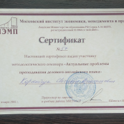 Сертификат "Актуальные проблемы преподавания делового английского"