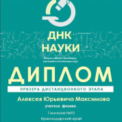 Призёр олимпиады учителей естественных наук "ДНК науки"
