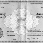 Аттестат доцента