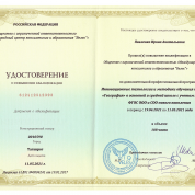 Удостоверение о повышении квалификации