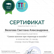 "Самое важное при переходе в онлайн"