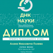 Диплом призера всероссийской олимпиады  учителей естественных наук "ДНК науки""