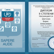 Диплом призёра олимпиады 2 степени