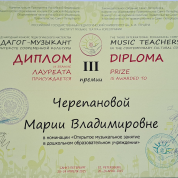 Диплом лауреата 3 премии международного конкурса педагогического мастерства "Педагог-музыкант в контексте современнй культуры"