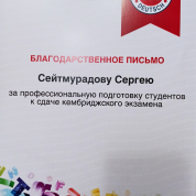 Благодарственное письмо от центра иностранных языков за успешную подготовку студентов к экзаменам