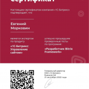 Сертификат битрикс