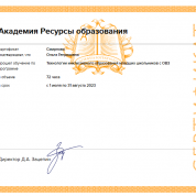 Сертификат "Инклюзивное образование"