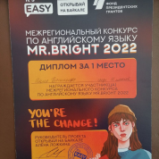 Диплом победителя межрегионального конкурса по английскому языку Mr. Bright