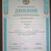 Диплом победителя муниципального этапа Всероссийской олимпиады школьников по английскому языку