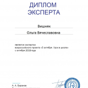 Диплом эксперта всероссийского конкурса "5 октября. Урок в школе" (ООО "Корпорация "Российский учебник", г.Москва)