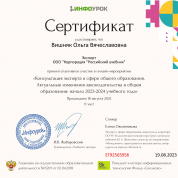 Сертификат мероприятия "Актуальные изменения законодательства в общем образовании:  начало 2023-2024 учебного года" (2023 г.)
