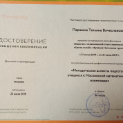 Повышение квалификации "Методические аспекты подготовки учащихся к Московской математической олимпиаде"