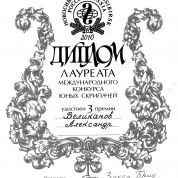 Международный конкурс скрипачей, Диплом лауреата
