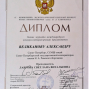 Диплом лауреата международного конкурса композиторов