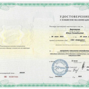 Удостоверение о повышении квалификации