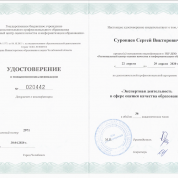 Удостоверение о повышении квалификации: Экспертная деятельность в сфере оценки качества образования