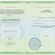 Удостоверение о повышении квалификации: Менеджмент знаний в современной организации: принципы, методы, эффективность