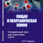Специальный курс для подготовки к ЕГЭ. Общая и неорганическая химия