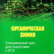 Специальный курс для подготовки к ЕГЭ. Органическая химия