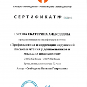 Сертификат повышения квалификации "Профилактика и коррекция нарушений письма и чтения у дошкольников и младших школьников"