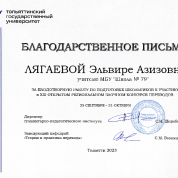 Благодарственное письмо