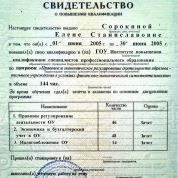 Свидетельство о повышении квалификации