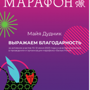 Благодарность за волонтёрство на забеге.