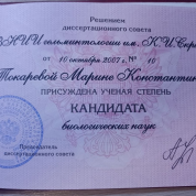 Кандидат биологических наук