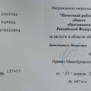 2008 Почетный работник общего образования РФ