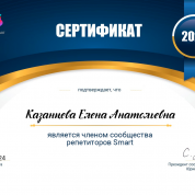 Член сообщества репетиторов Smаrt Ю. Спивака.