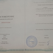 Удостоверение о повышение квалификации по программе "моделирование современных уроков истории"