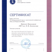 Zertifikat_Welt_und_Wissenschaft (Сертификат участника конференции "Welt und Wissenschaft")