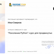 "Поколение Python": курс для продвинутых
