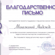 Благодарственное_письмо (Занятия по русскому языку в проекте поддержки старшеклассников "Ключи")