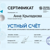 Сертификат по курсу «УСТНЫЙ СЧЁТ» в пределах 100