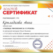 Сертификат «ТАБЛИЦА УМНОЖЕНИЯ ЗА 15 уроков»