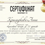 Сертификат «КРАСИВЫЙ ПОЧЕРК ЗА 20 уроков»