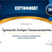 Сертификат сообщества репетиторов Smart