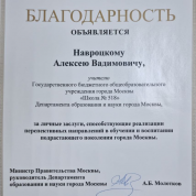 Благодарность Департамента образования и науки города Москвы