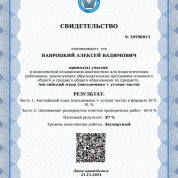 Свидетельство МЦКО о прохождении независимой диагностики на экспертный уровень