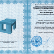 Удостоверение ЦПМ о повышении квалификации