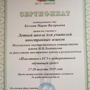 Сертификат о прохождении/обучении  "Летняя школа МГУ для учителей иностранных языков. Подготовка к ЕГЭ в интерактивной обучающей среде"