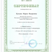 Сертификат о прохождении/обучении "Летняя школа МГУ для учителей русского языка и литературы"