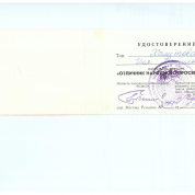 Удостоверение "Отличник народного просвещения"