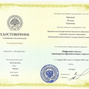 Удостоверение о повышении квалификации Московского государственного педагогического университета «Цифровой учитель: перезагрузка образовательных стратегий»